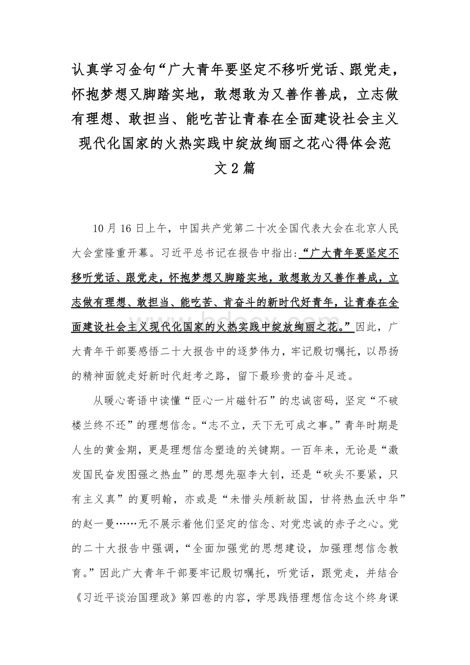 认真学习金句“广大青年要坚定不移听党话、跟党走怀抱梦想又脚踏实地敢想敢为又善作善成立志做有理想、敢担当、能吃苦让青春在全面建设社会主义现代化国家的火热实践中绽放绚丽之花心得体会范文2篇.docx