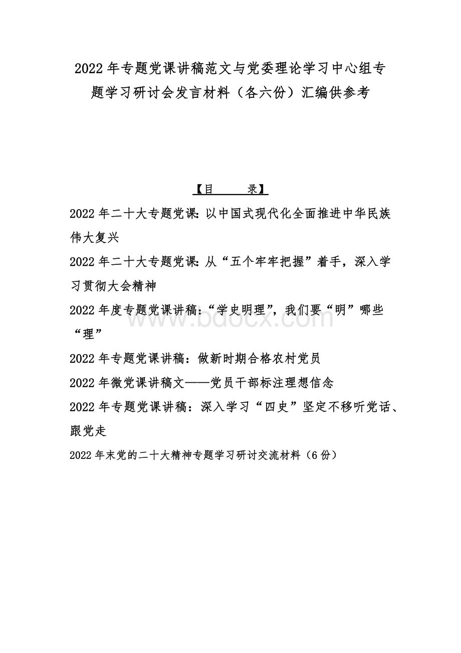 2022年专题党课讲稿范文与党委理论学习中心组专题学习研讨会发言材料（各六份）汇编供参考.docx