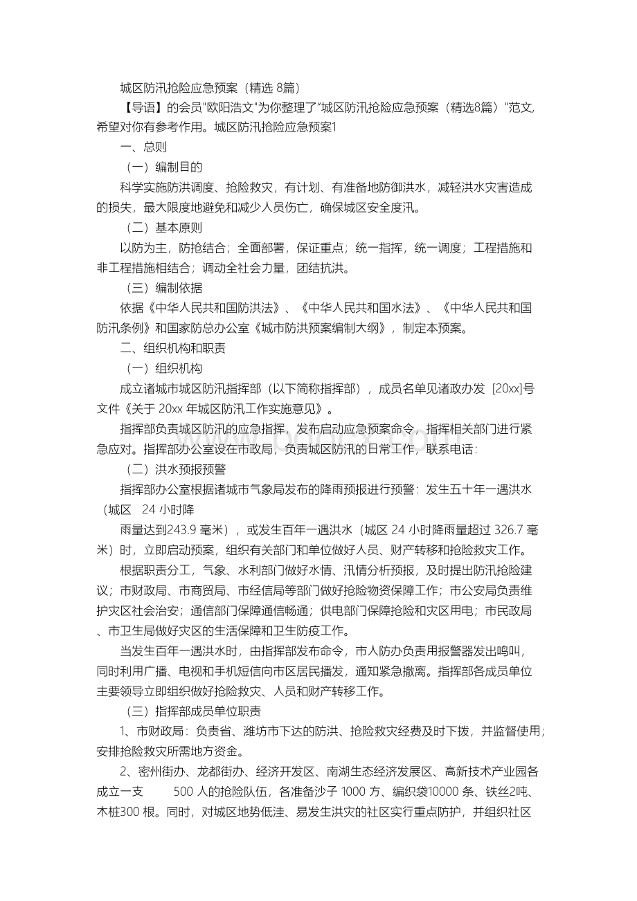 城区防汛抢险应急预案（精选8篇）文档格式.docx