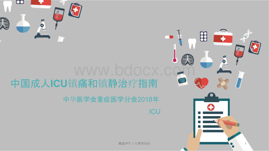 ICU镇痛镇静指南2018[宣贯]PPT文档格式.pptx