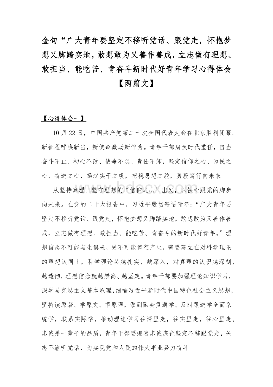 金句“广大青年要坚定不移听党话、跟党走怀抱梦想又脚踏实地敢想敢为又善作善成立志做有理想、敢担当、能吃苦、肯奋斗新时代好青年学习心得体会【两篇文】.docx_第1页