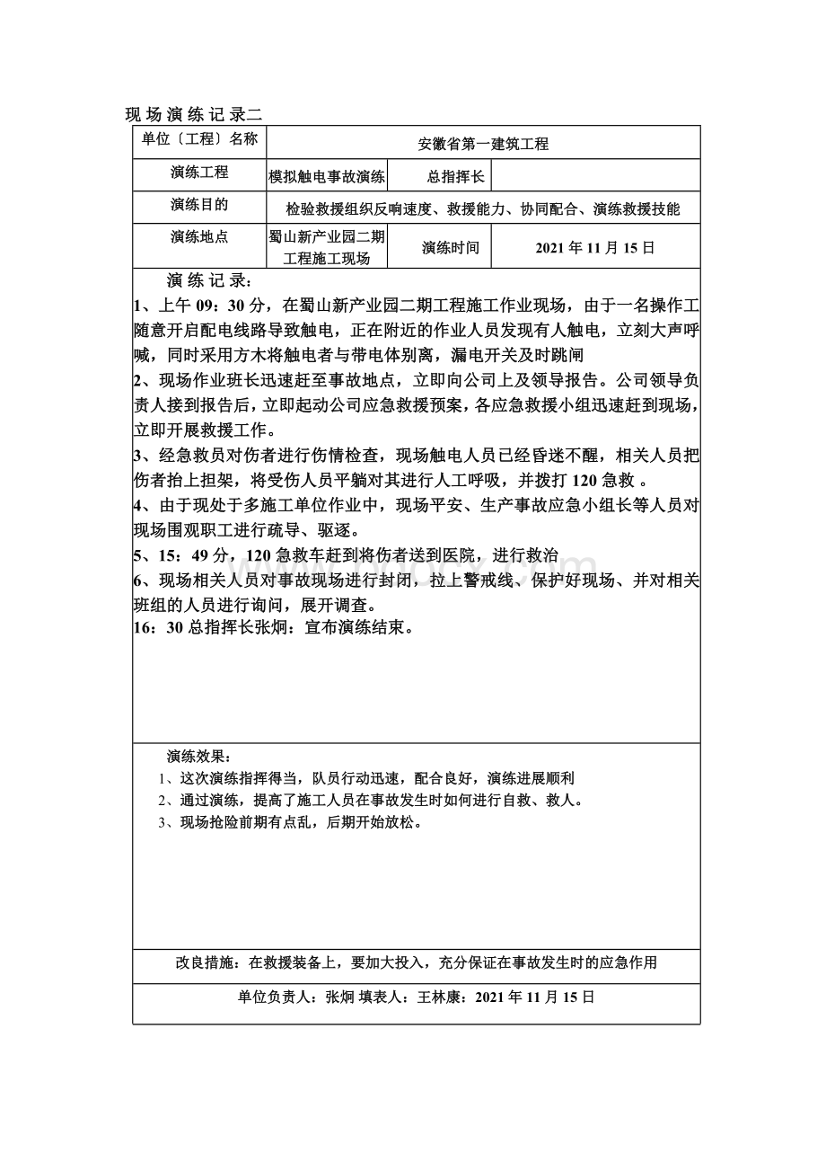 应急救援演练记录文档格式.docx_第1页