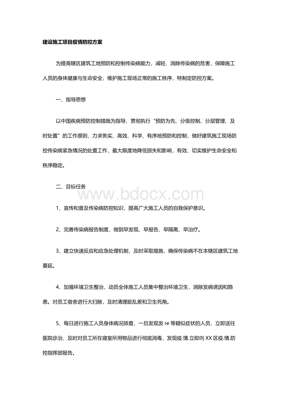 建设施工项目疫情防控方案Word文档格式.docx_第1页