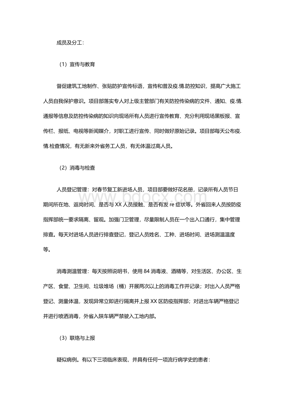 建设施工项目疫情防控方案Word文档格式.docx_第3页