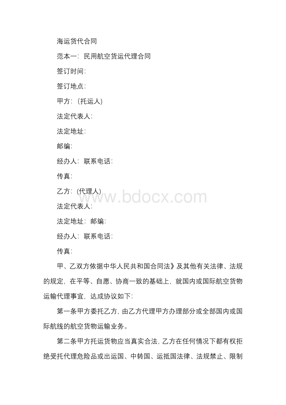 海运货代合同.docx_第1页