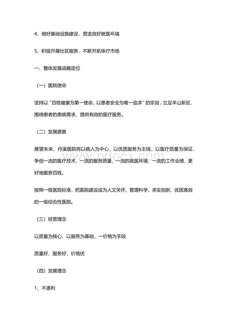 医院经营战略规划Word格式.docx_第2页