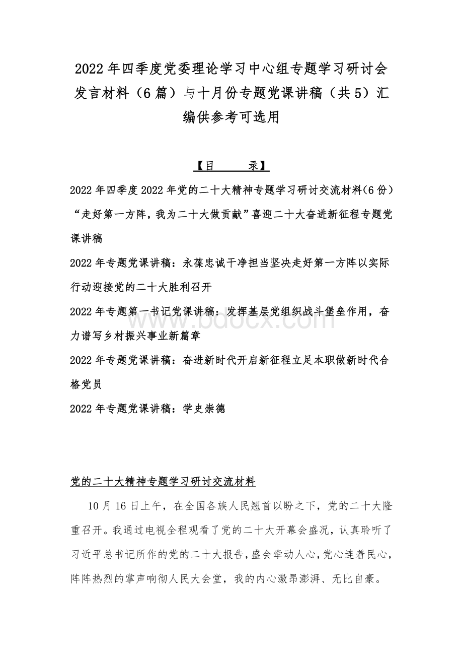 2022年四季度党委理论学习中心组专题学习研讨会发言材料（6篇）与十月份专题党课讲稿（共5）汇编供参考可选用Word文件下载.docx_第1页