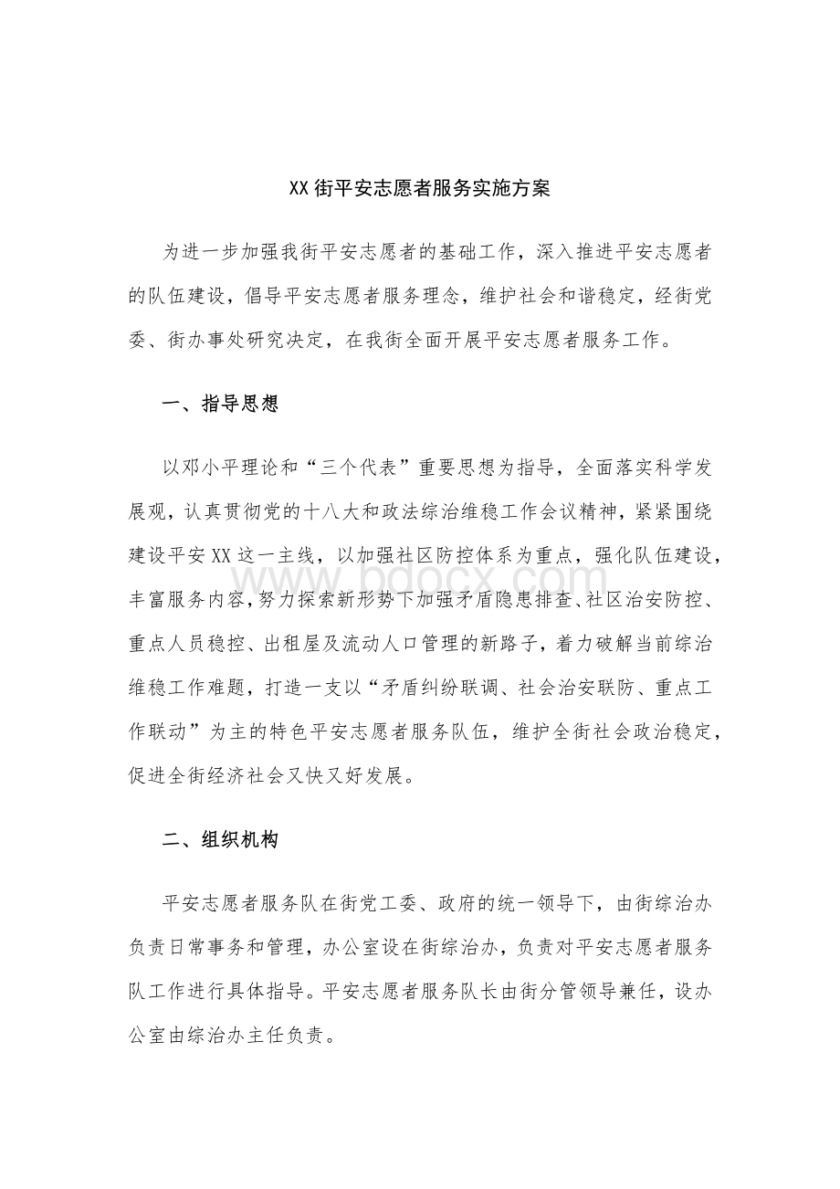 平安志愿者实施方案文档格式.docx