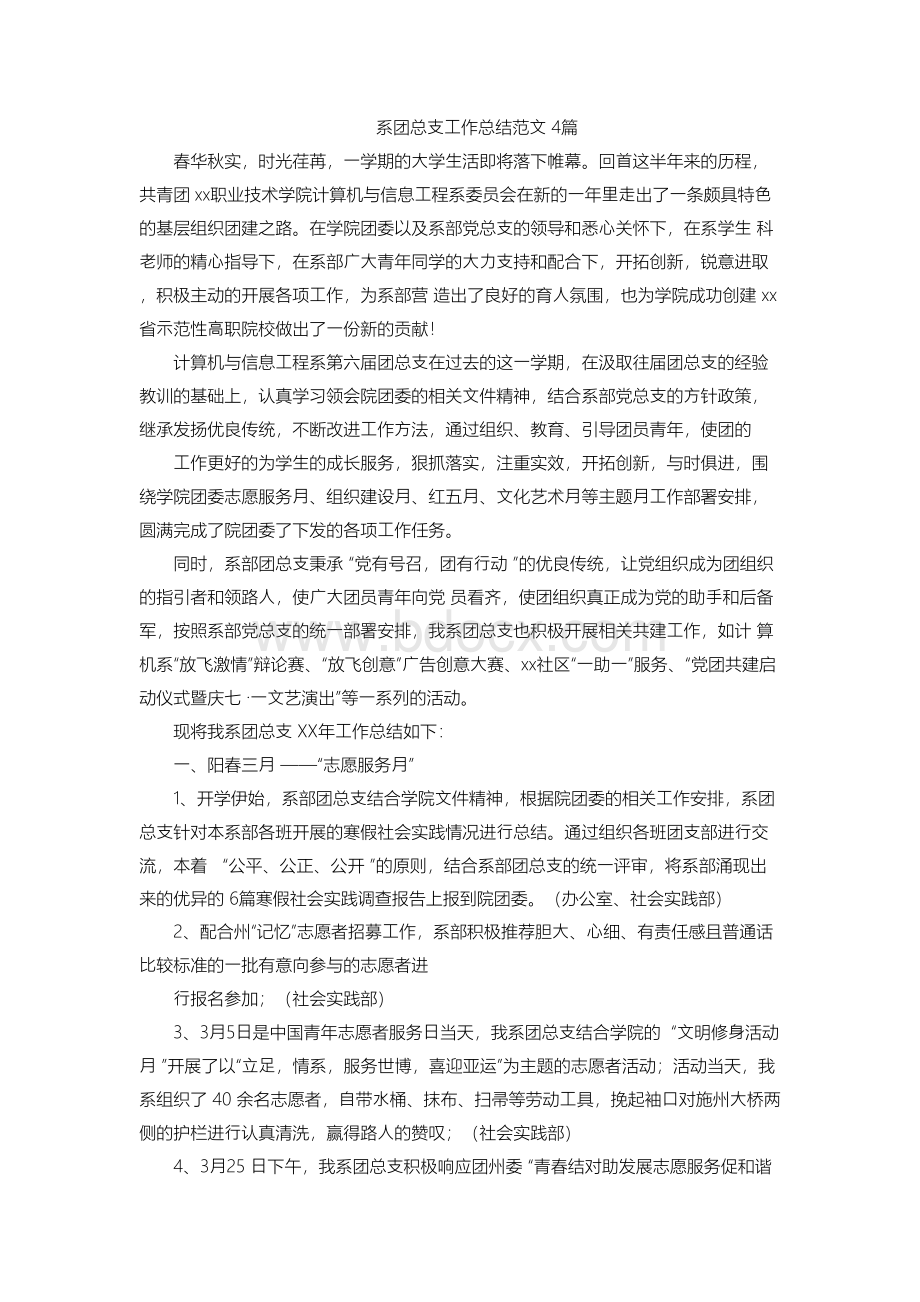 系团总支工作总结范文4篇Word格式.docx