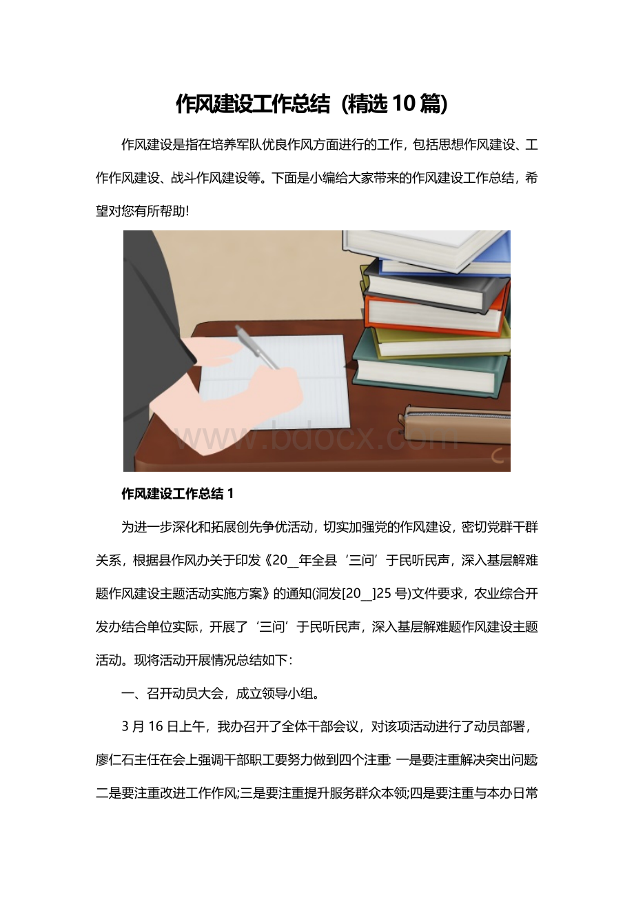 作风建设工作总结（精选10篇）Word文档下载推荐.docx_第1页