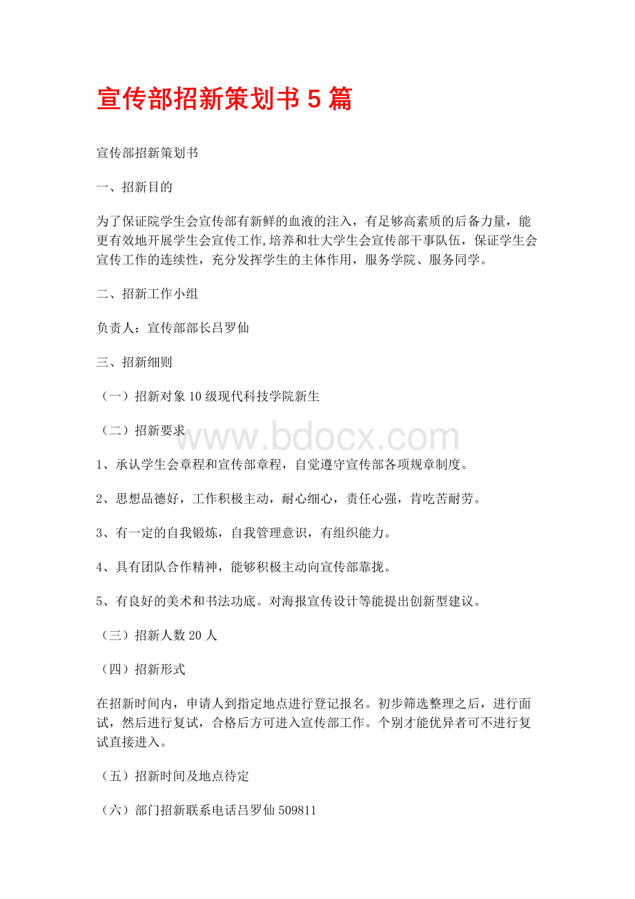 宣传部招新策划书5篇Word文件下载.docx