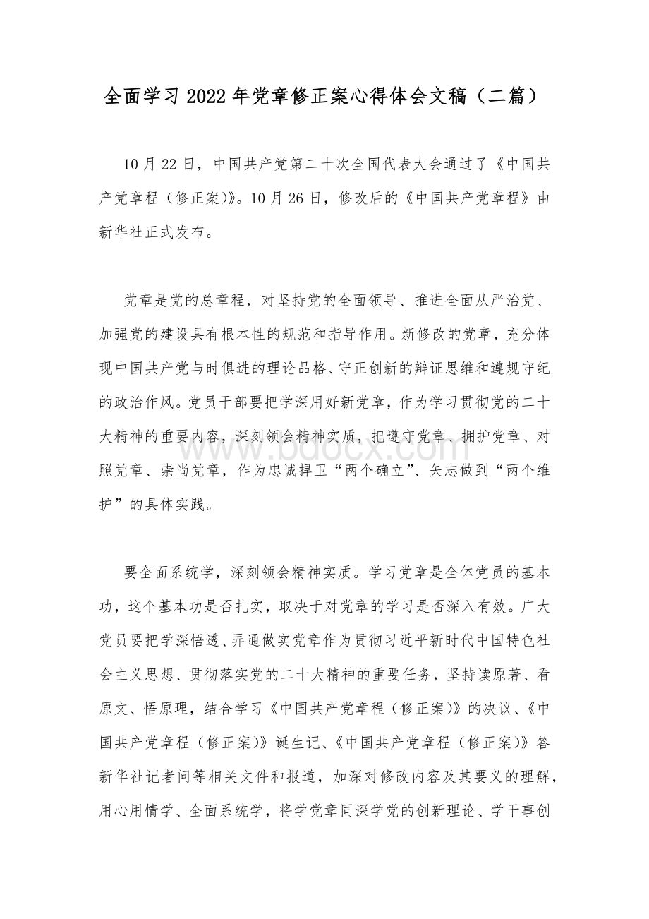 全面学习2022年党章修正案心得体会文稿（二篇）Word下载.docx_第1页