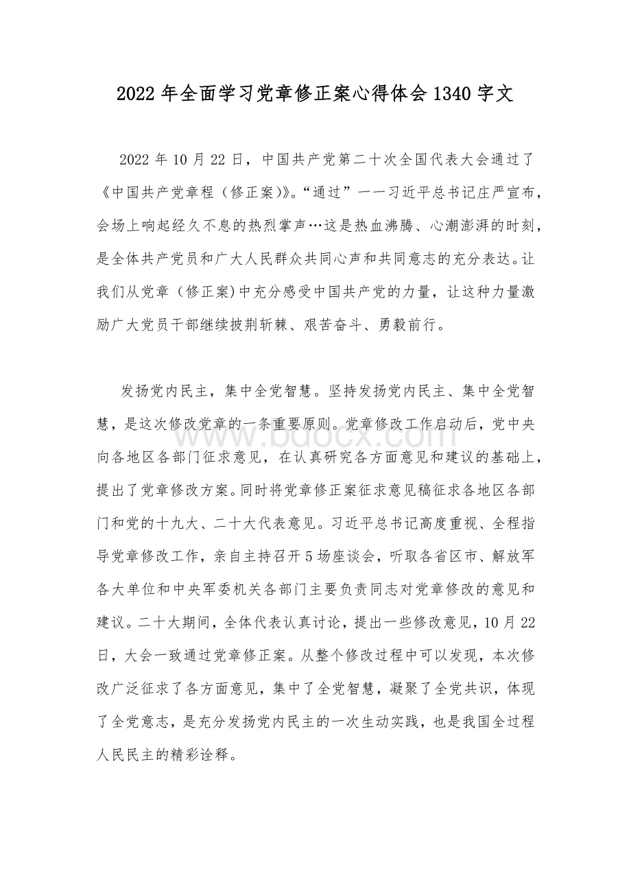 2022年全面学习党章修正案心得体会1340字文.docx_第1页