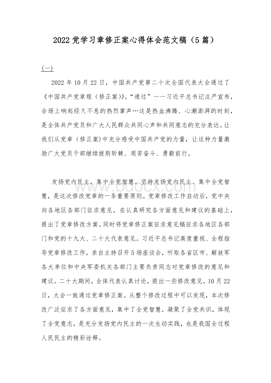 2022党学习章修正案心得体会范文稿（5篇）.docx