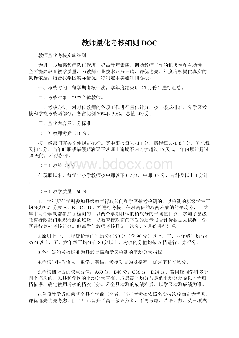 教师量化考核细则DOC.docx_第1页