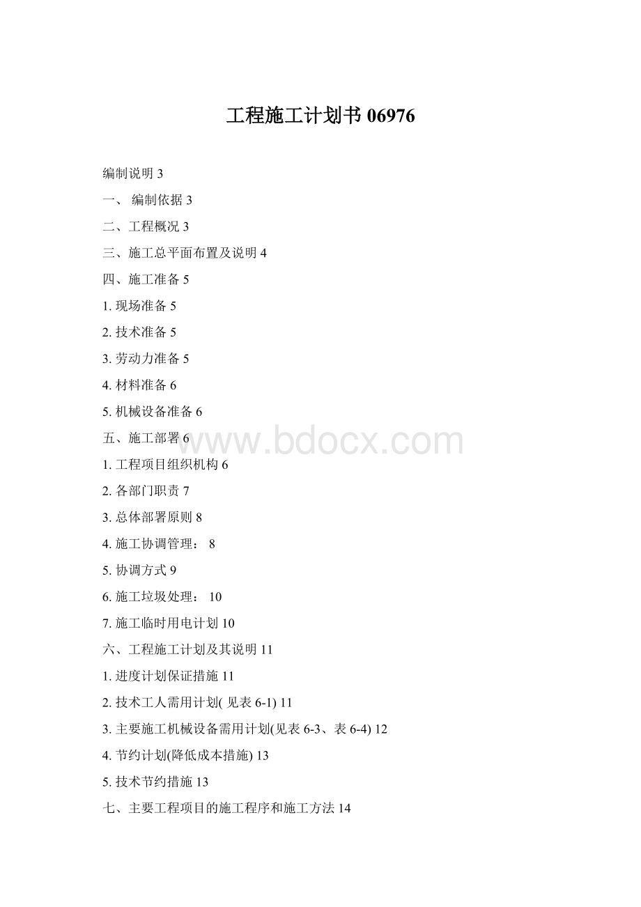 工程施工计划书06976Word文档下载推荐.docx