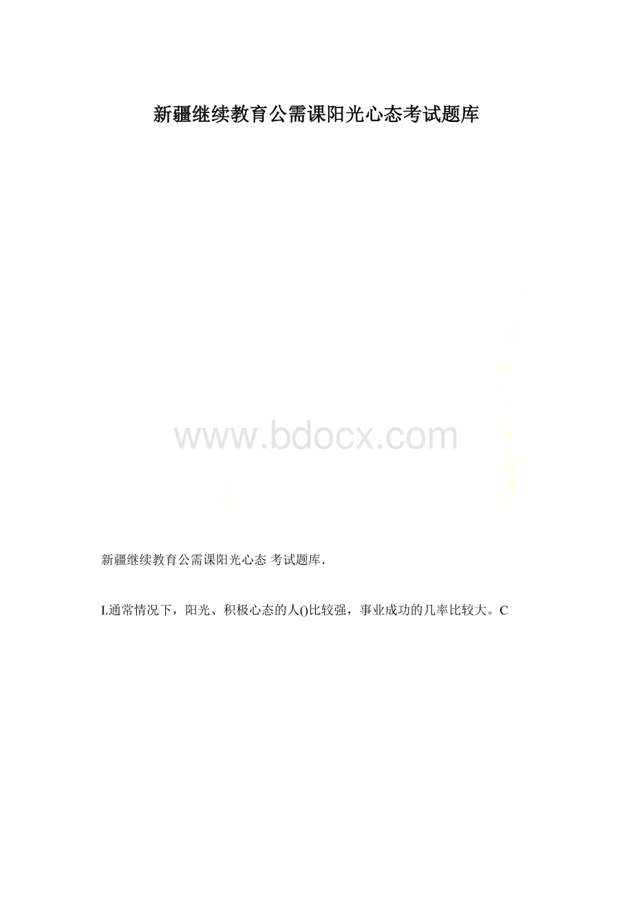 新疆继续教育公需课阳光心态考试题库.docx