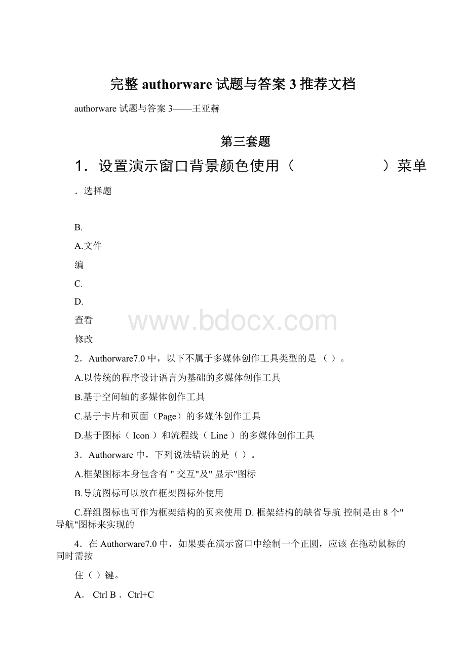 完整authorware试题与答案3推荐文档Word格式文档下载.docx