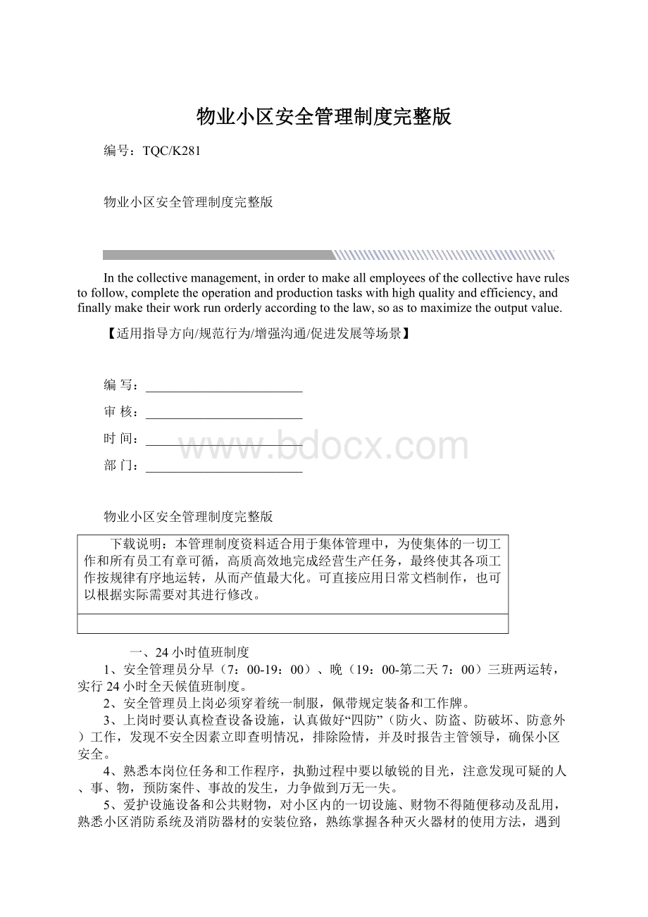 物业小区安全管理制度完整版.docx