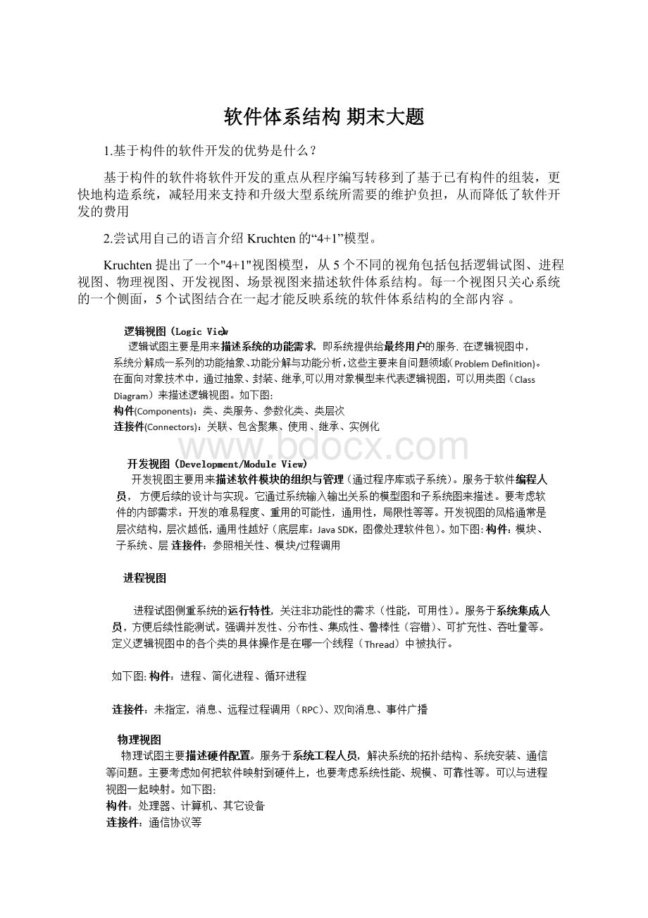 软件体系结构 期末大题Word格式文档下载.docx