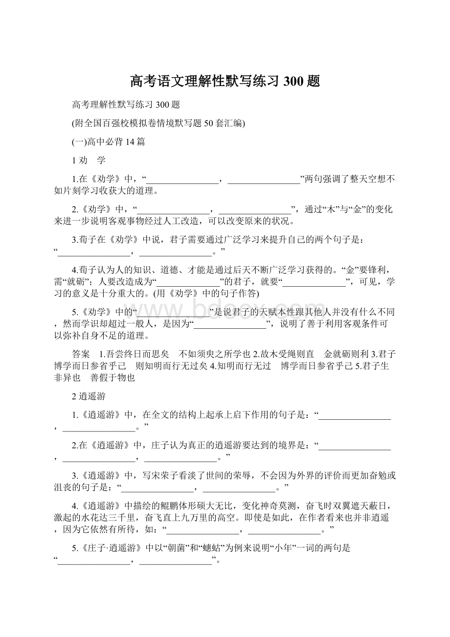 高考语文理解性默写练习300题.docx