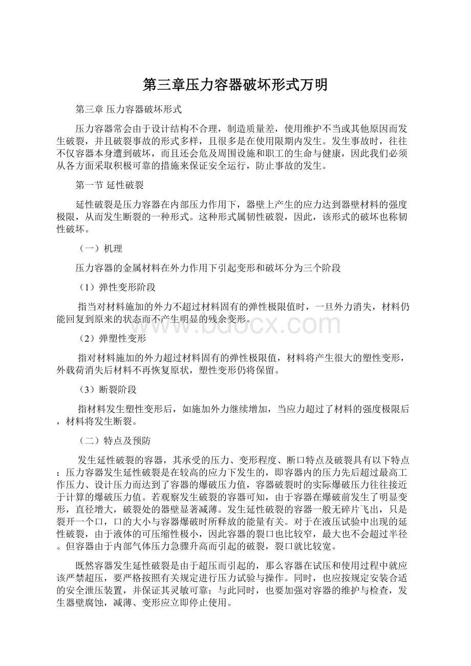 第三章压力容器破坏形式万明.docx_第1页