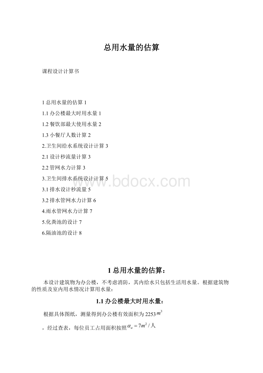 总用水量的估算Word文档格式.docx