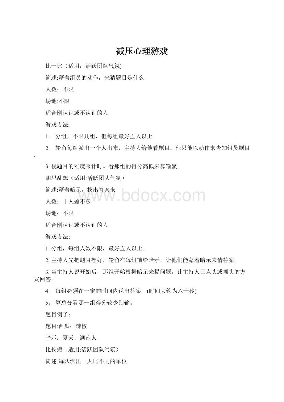 减压心理游戏Word格式文档下载.docx