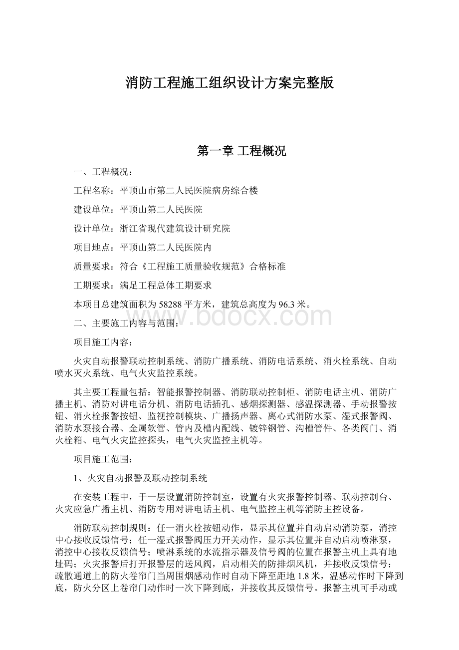 消防工程施工组织设计方案完整版.docx