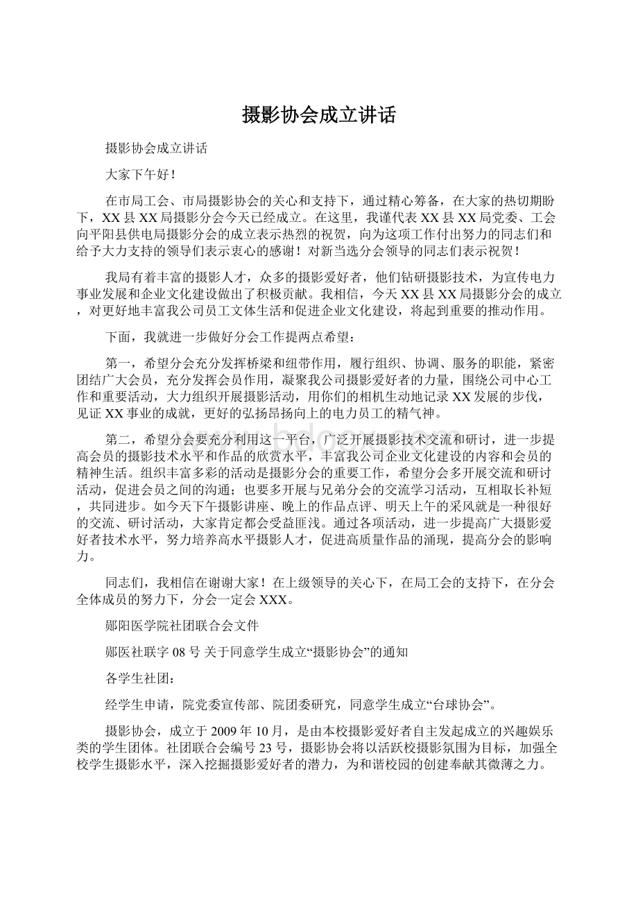 摄影协会成立讲话Word下载.docx