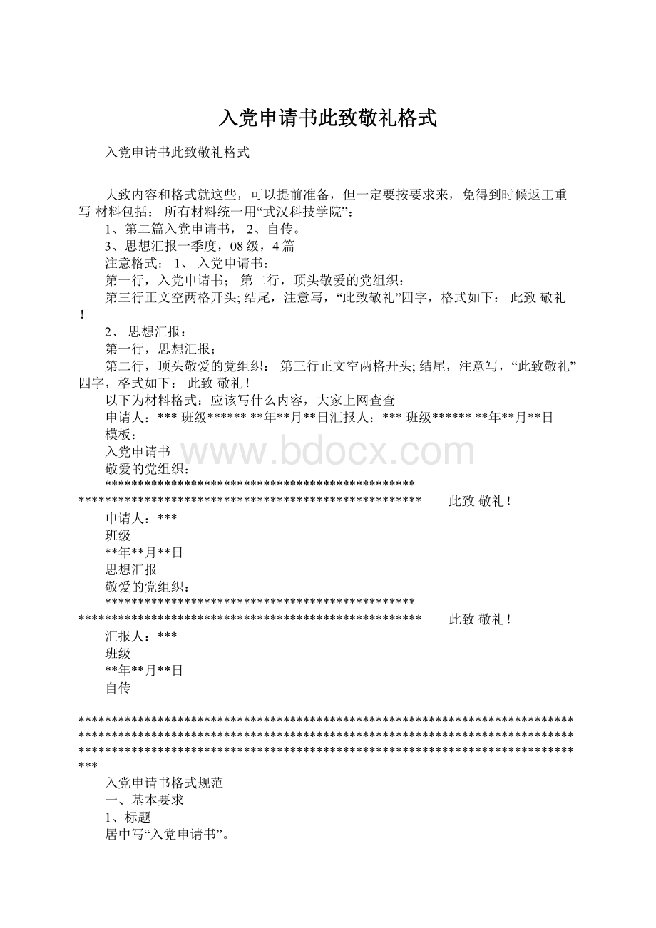 入党申请书此致敬礼格式Word文档格式.docx