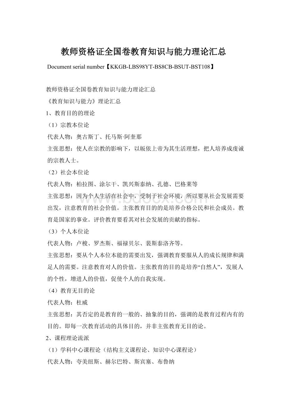 教师资格证全国卷教育知识与能力理论汇总Word文件下载.docx_第1页