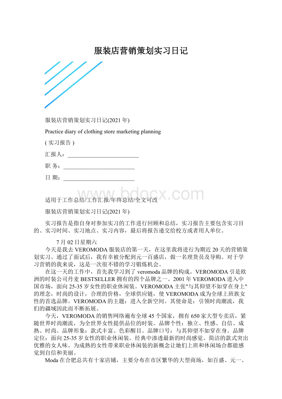 服装店营销策划实习日记Word格式文档下载.docx