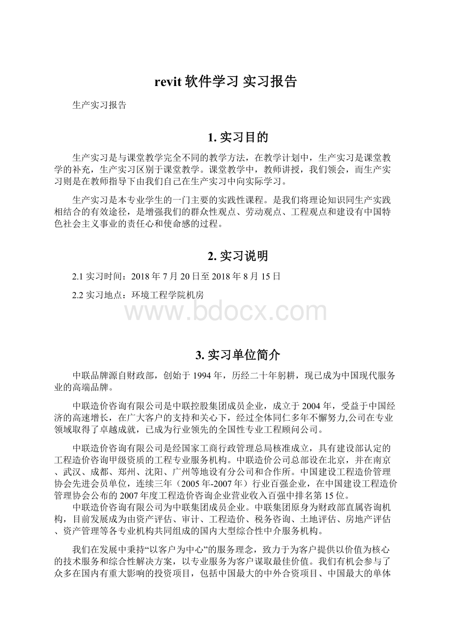 revit软件学习 实习报告文档格式.docx