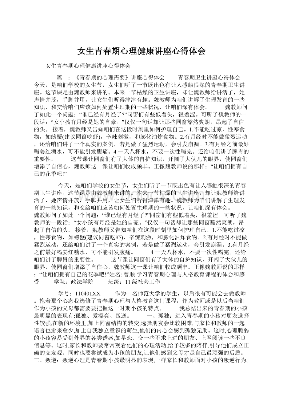 女生青春期心理健康讲座心得体会Word下载.docx_第1页