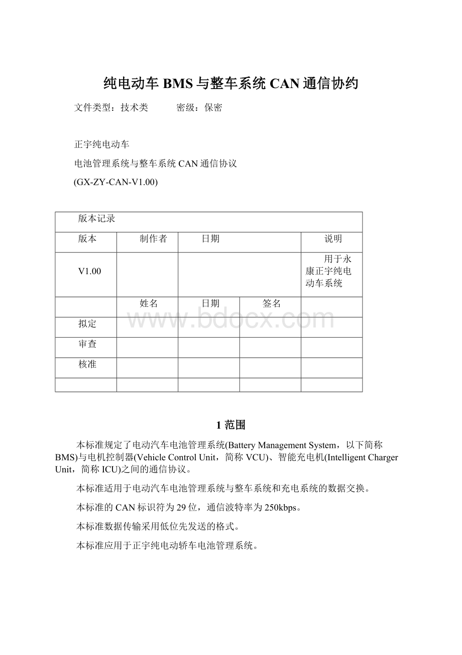 纯电动车BMS与整车系统CAN通信协约.docx_第1页