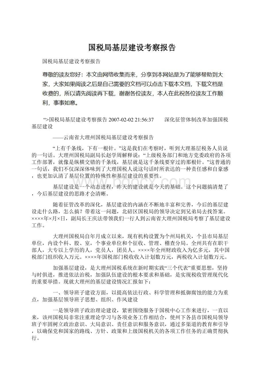 国税局基层建设考察报告Word文档格式.docx