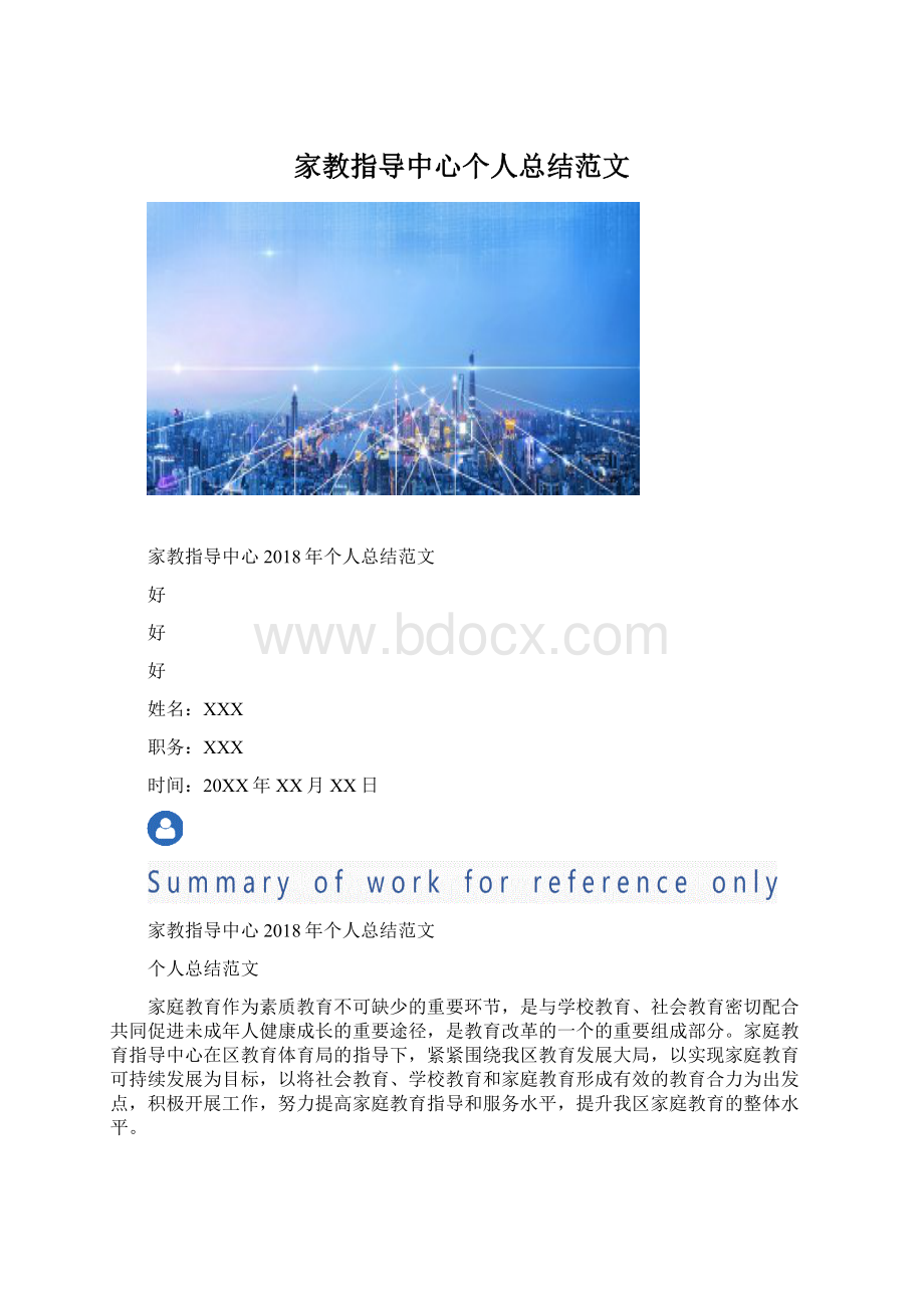 家教指导中心个人总结范文Word文档格式.docx