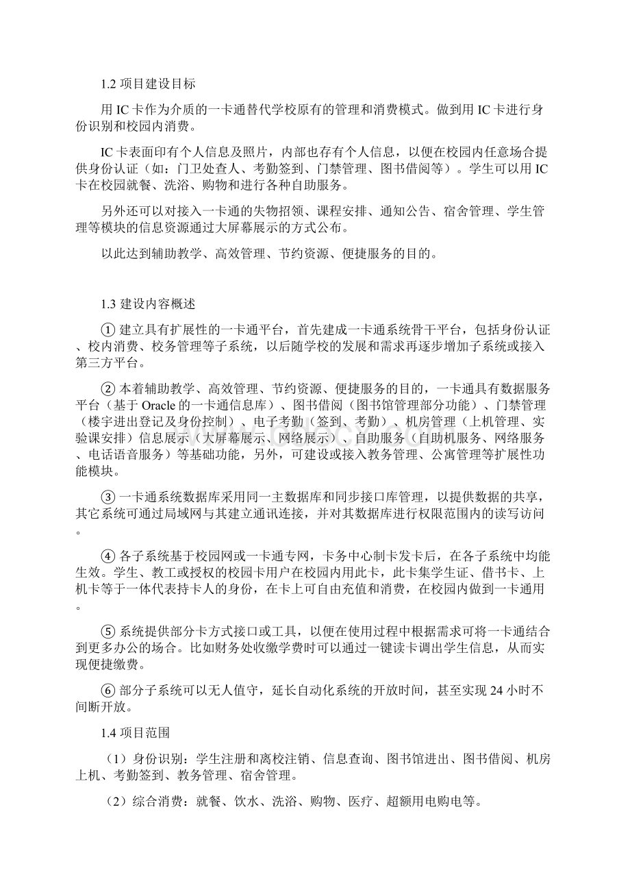 校园一卡通建设规划可行性报告需求分析.docx_第2页