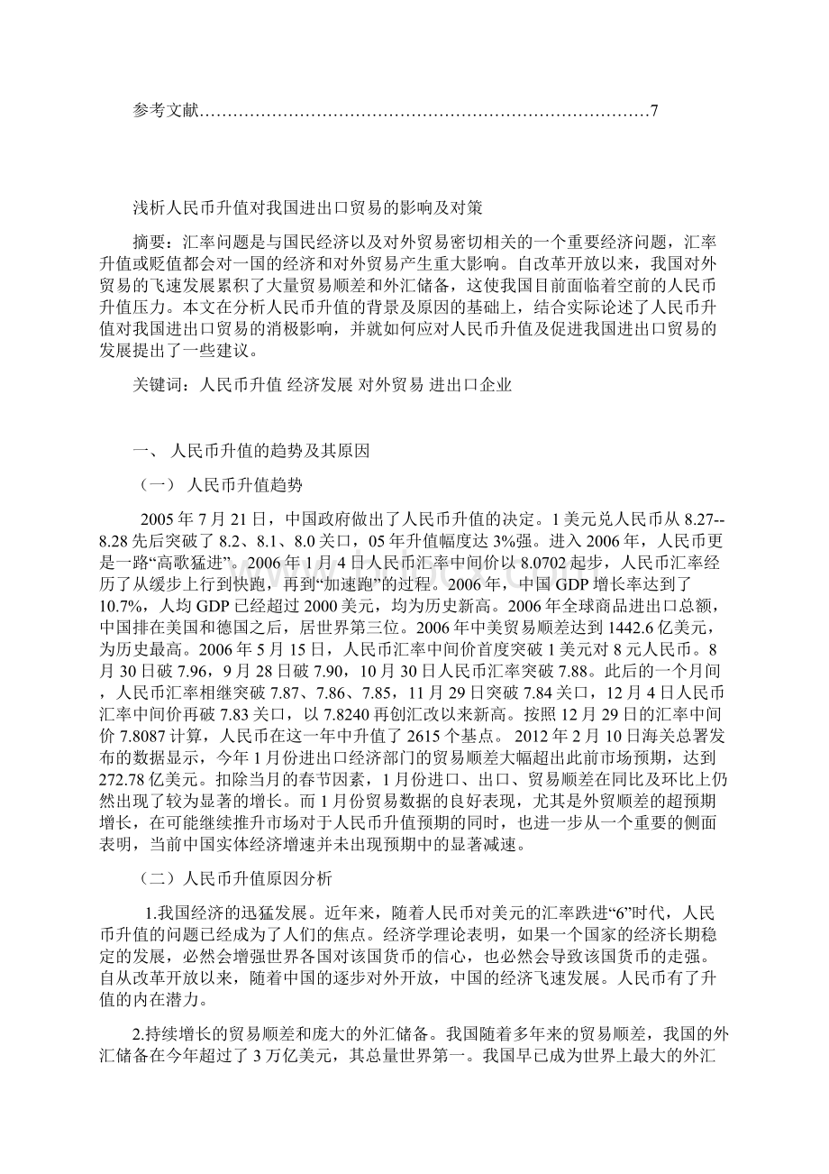 浅析人民币升值对我国进出口贸易的影响及对策.docx_第2页