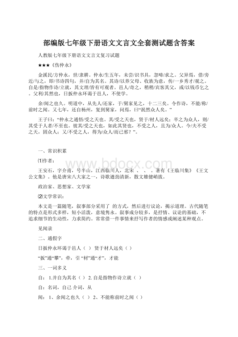 部编版七年级下册语文文言文全套测试题含答案.docx