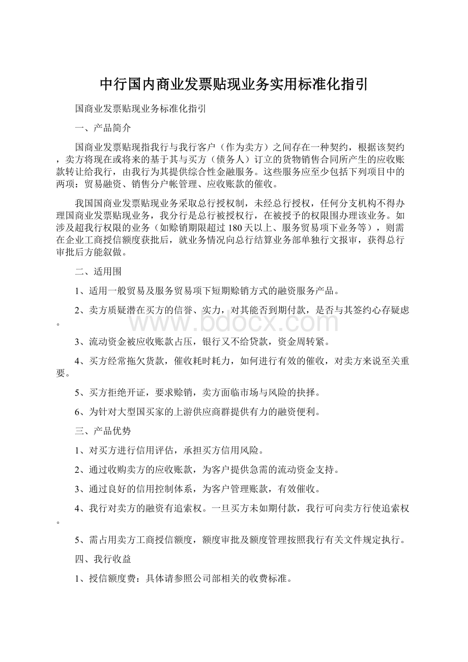 中行国内商业发票贴现业务实用标准化指引Word格式.docx_第1页