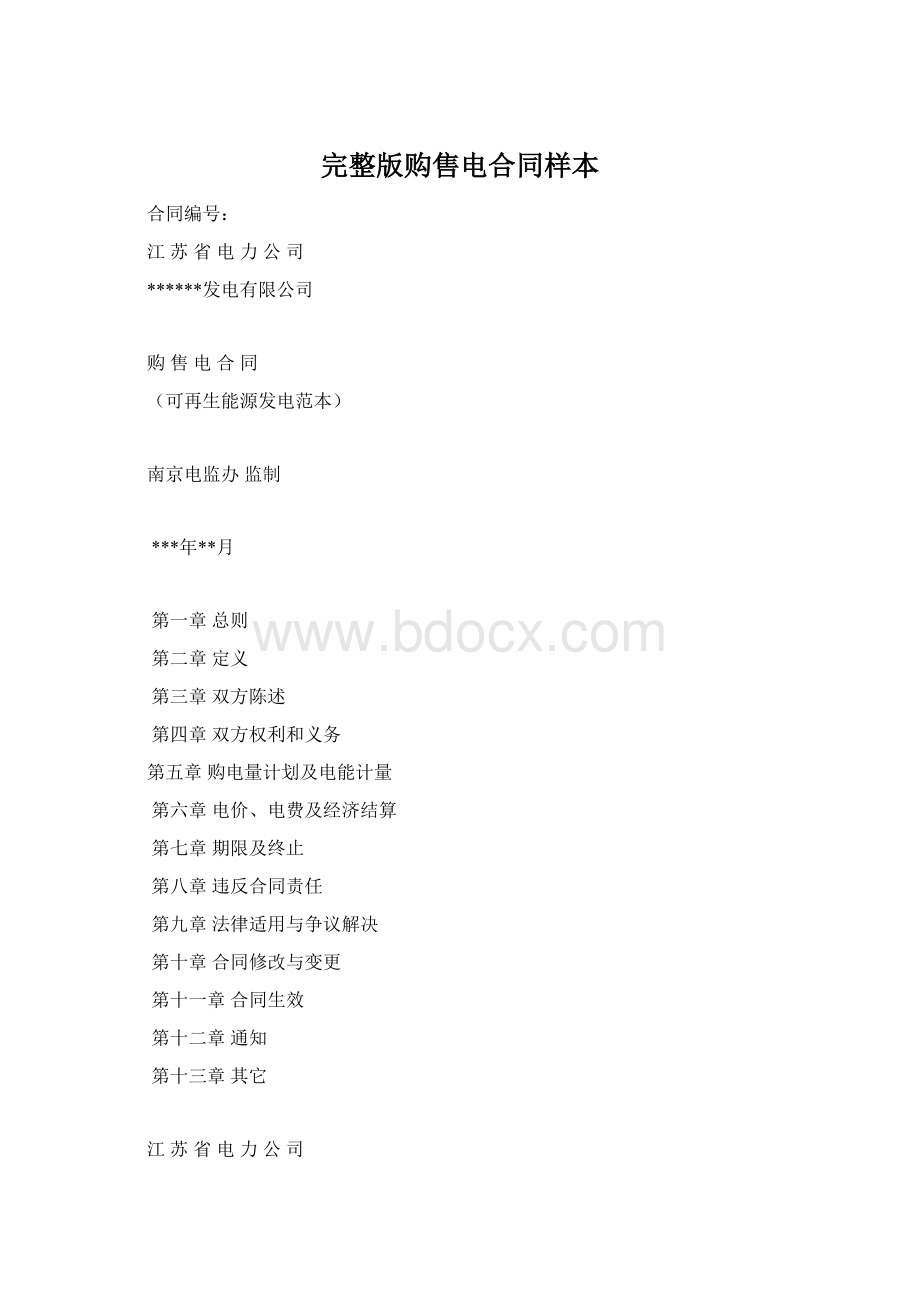 完整版购售电合同样本Word下载.docx