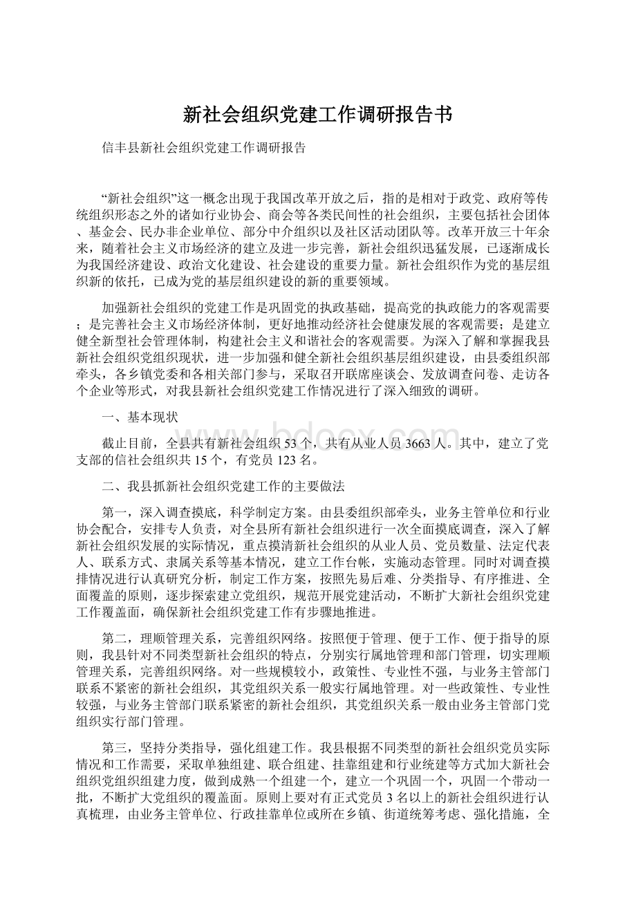 新社会组织党建工作调研报告书.docx