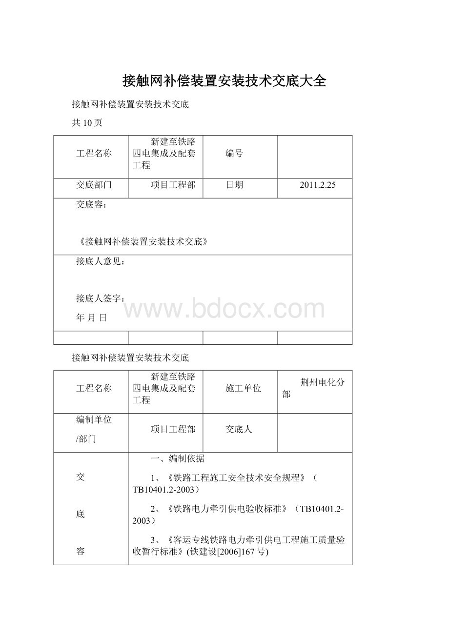 接触网补偿装置安装技术交底大全Word文档下载推荐.docx_第1页