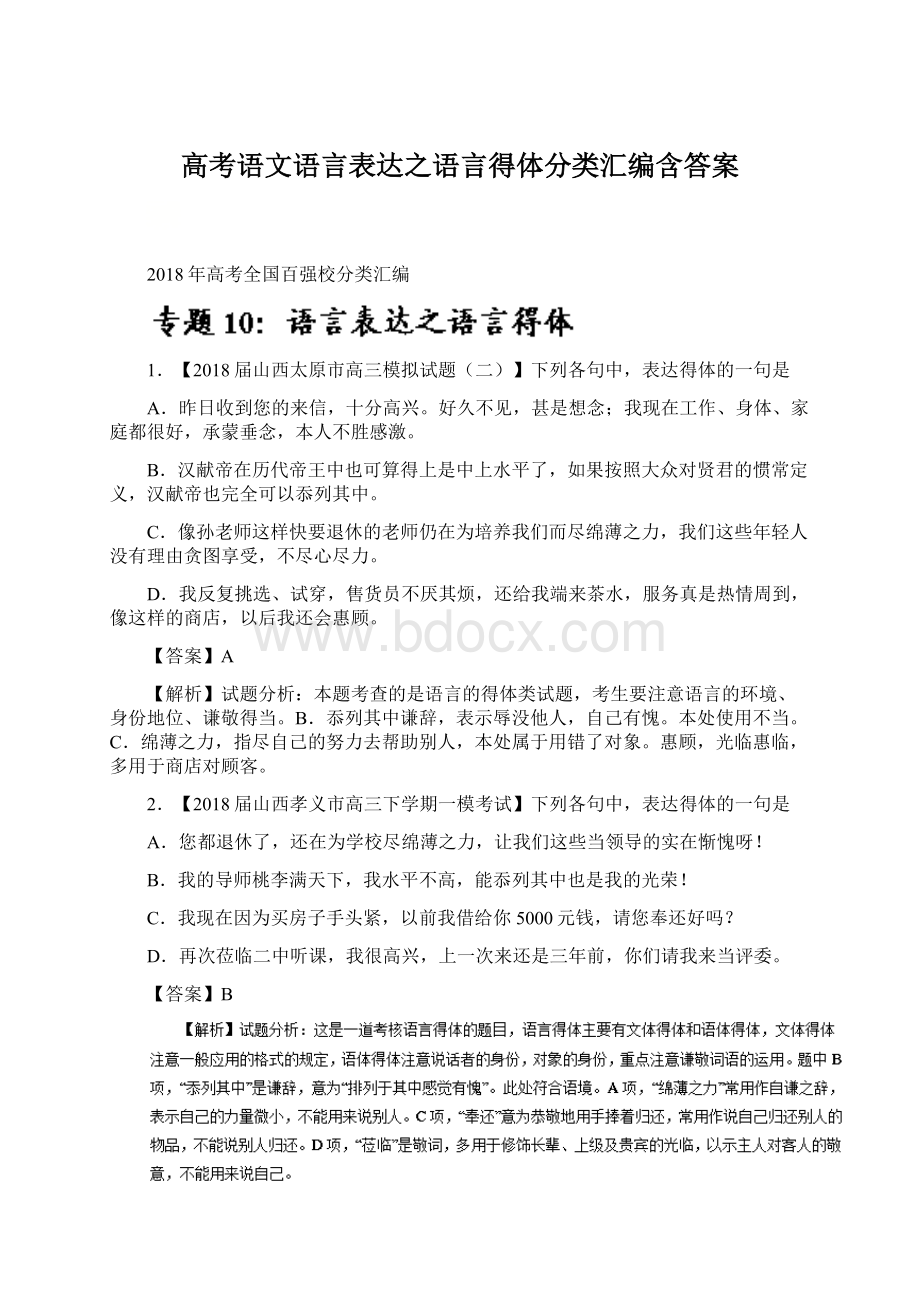 高考语文语言表达之语言得体分类汇编含答案Word文件下载.docx