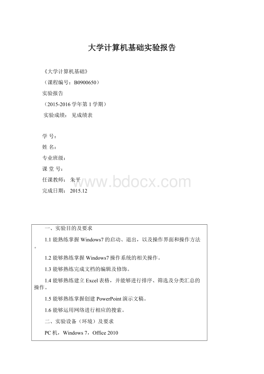 大学计算机基础实验报告Word格式文档下载.docx_第1页