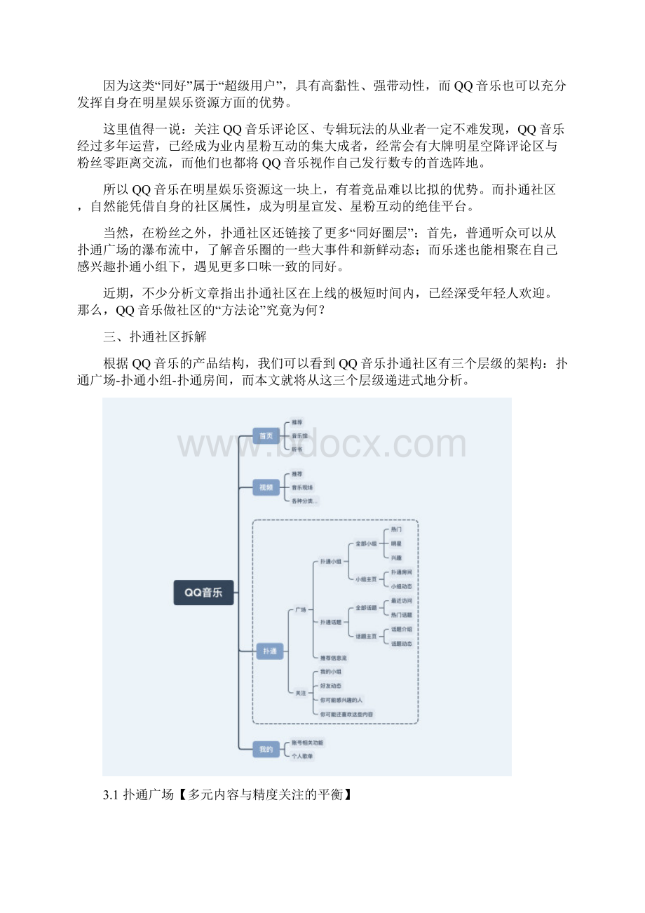 拆解QQ音乐扑通社区聊聊音乐+社区新模式.docx_第2页