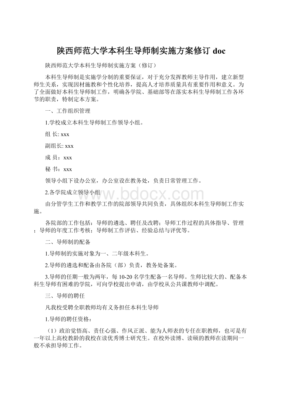 陕西师范大学本科生导师制实施方案修订 doc.docx_第1页