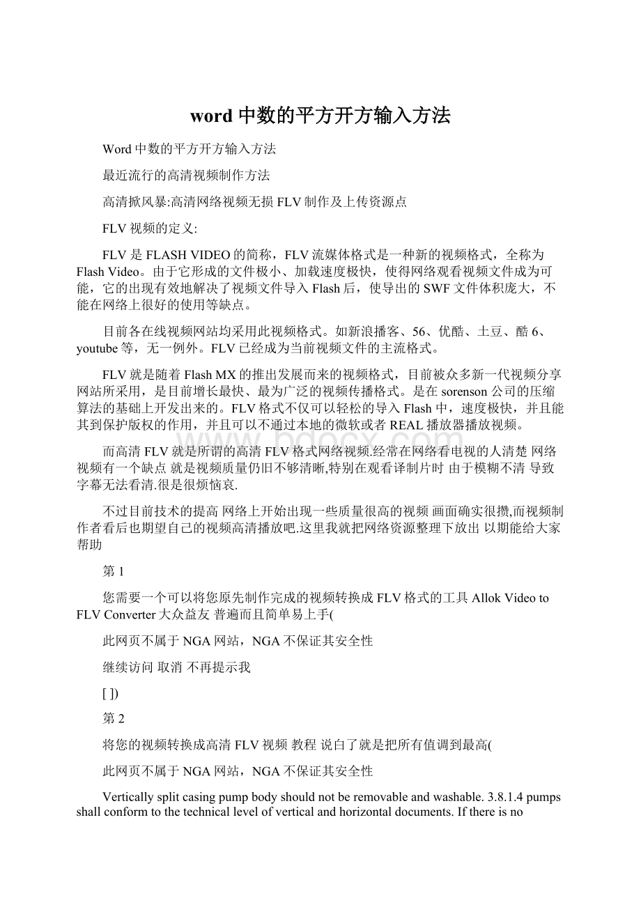 word中数的平方开方输入方法文档格式.docx_第1页